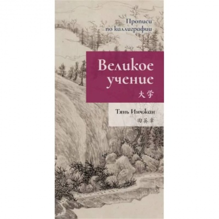 Учебники, самоучители, пособия, книга Великое учение. Прописи по каллиграфии заказать