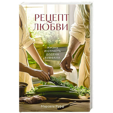 Мемуары, биографии, книга Рецепт любви. Жизнь и страсть Додена Буффана заказать
