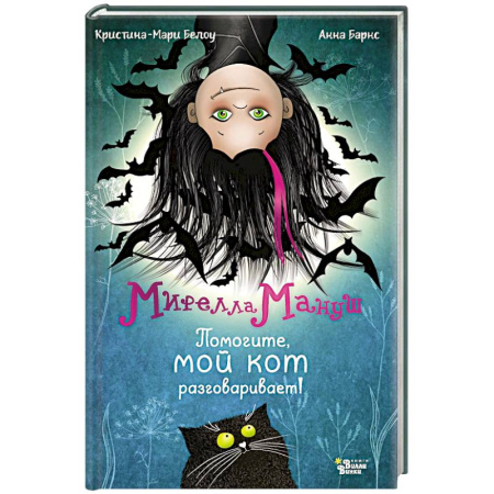 Сказки зарубежных писателей, книга Мирелла Мануш. Помогите, мой кот разговаривает! заказать