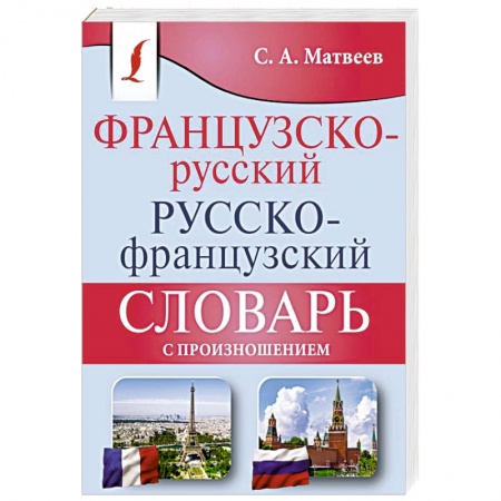 Словари, книга Французско-русский русско-французский словарь с произношением заказать