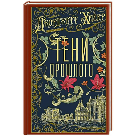 Зарубежный любовный роман, книга Тени прошлого заказать
