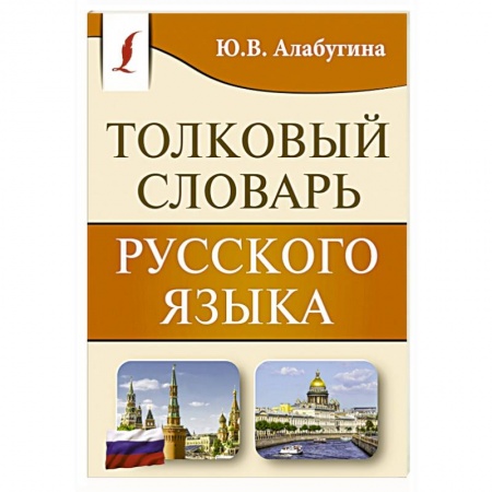 Словари, книга Толковый словарь русского языка заказать