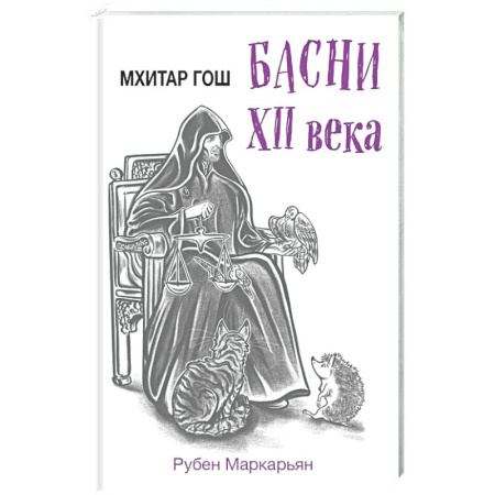 Эпос. Фольклор. Мифы, книга Мхитар Гош. Басни XII века заказать