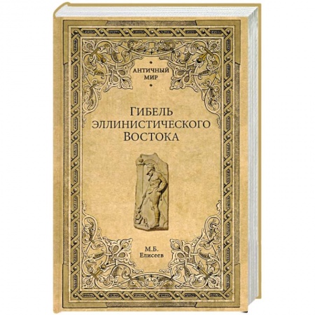 Общие работы по всемирной истории, книга Гибель эллинистического Востока заказать
