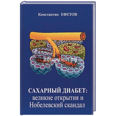 Эндокринология, книга Сахарный диабет. Великие открытия и нобелевский скандал заказать