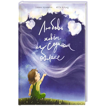 Отечественная литература для детей, книга Любовь живет на седьмом облаке заказать