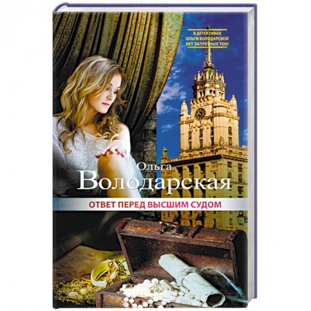 Отечественный женский детектив, книга Ответ перед высшим судом заказать