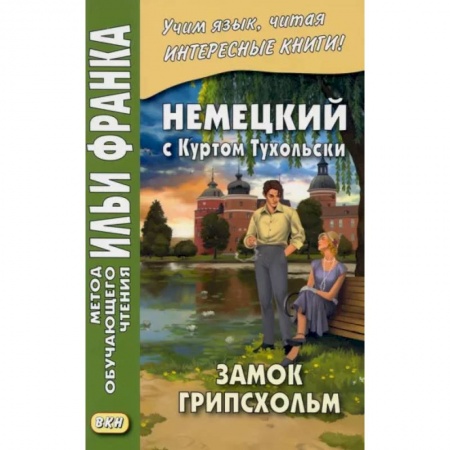 Домашнее чтение на немецком языке, книга Немецкий с Куртом Тухольским. Замок Грипсхольм заказать