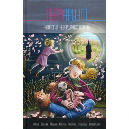 Русская приключенческая литература, книга TEENариум заказать
