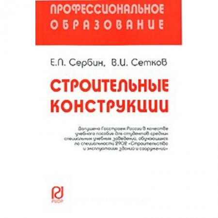 Книги, книга Строительные конструкции: Учебное пособие. Сербин Е.П., Сетков В.И. заказать