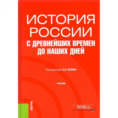 История. Исторические науки, книга История России с древнейших времен до наших дней. Учебник заказать