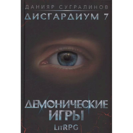 Зарубежное фэнтези, книга Дисгардиум 7. Демонические игры заказать