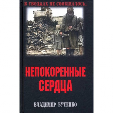 Военный роман, книга Непокоренные сердца заказать