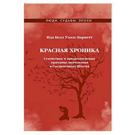 США, книга Красная Хроника заказать