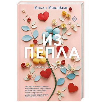 Из пепла Из пепла