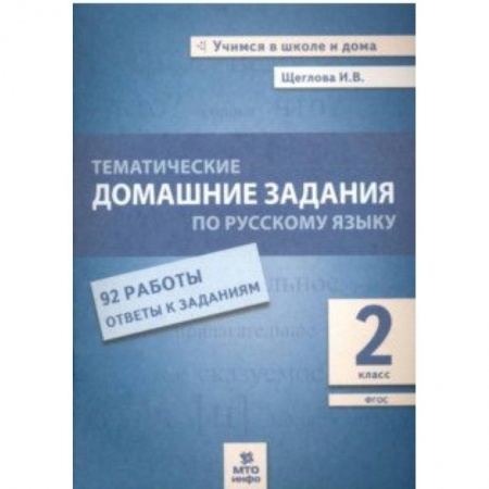 Русский язык. Правила и упражнения, книга Русский язык. 2 класс. Тематические домашние задания. 92 работы. ФГОС заказать