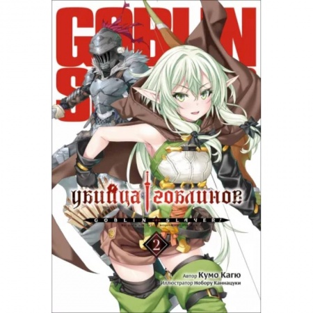 Комиксы. Манга, книга Убийца Гоблинов. Том 2 заказать