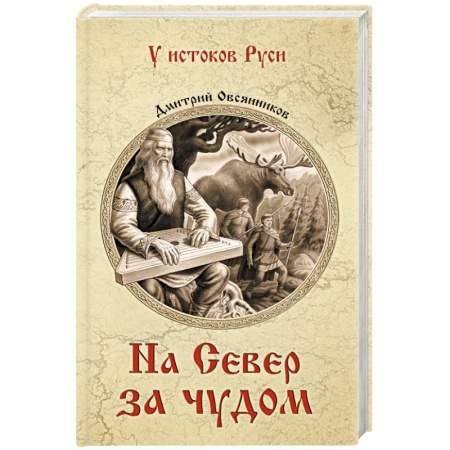 Эпос. Фольклор. Мифы, книга На север за чудом заказать