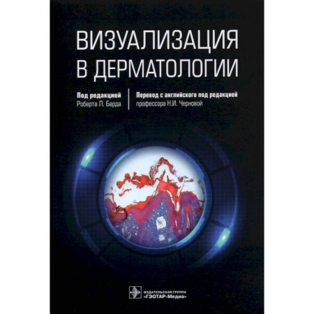 Другие виды специальной медицины, книга Визуализация в дерматологии заказать