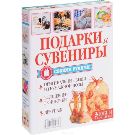 Декупаж. Подарки и украшения своими руками, книга Подарки и сувениры своими руками. Изделия из бисера, резиночек, бумажной лозы заказать