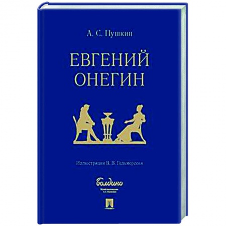 Русская классика, книга Евгений Онегин. Роман в стихах заказать