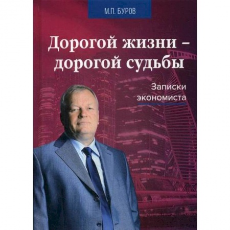 Дневники. Письма. Записки, книга Дорогой жизни-дорогой судьбы заказать