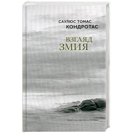 Зарубежная современная проза, книга Взгляд змия заказать