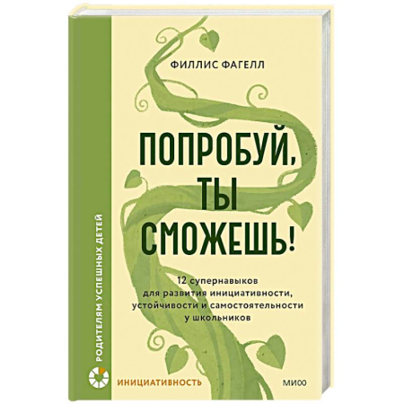 Подростковая психология, книга Попробуй, ты сможешь! 12 супернавыков для развития инициативности, устойчивости и самостоятельности у школьников заказать