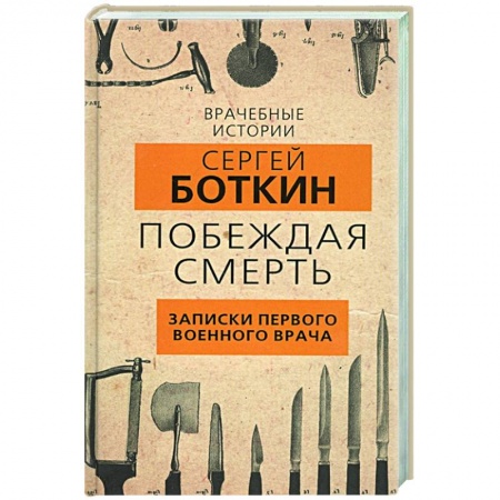 Дневники. Письма. Записки, книга Побеждая смерть. Записки первого военного врача заказать