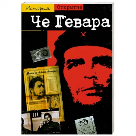 Книги, книга Че Гевара: Спутник революции заказать