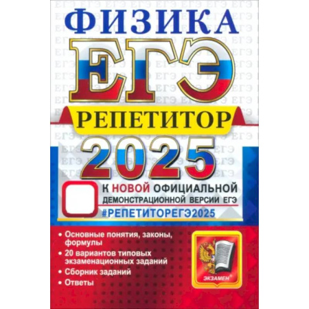 Физика. Астрономия, книга ЕГЭ 2025 Физика. Репетитор. Эффективная метод заказать