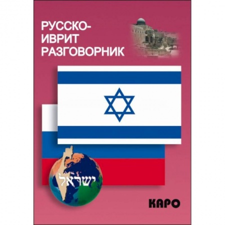 Другие языки, книга Русско-иврит разговорник заказать