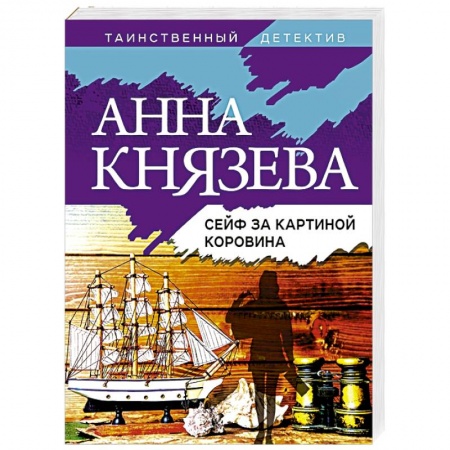 Отечественный женский детектив, книга Сейф за картиной Коровина заказать