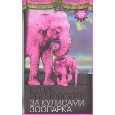 Зоология, книга За кулисами зоопарка заказать