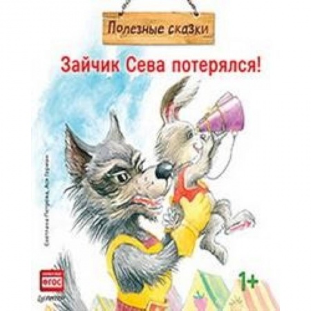 Сказки отечественных писателей, книга Зайчик Сева потерялся!Полезные сказки заказать
