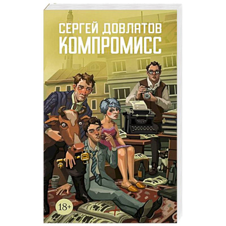 Русская классика, книга Компромисс заказать