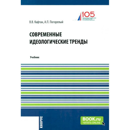 Политология, книга Современные идеологические тренды: Учебник заказать