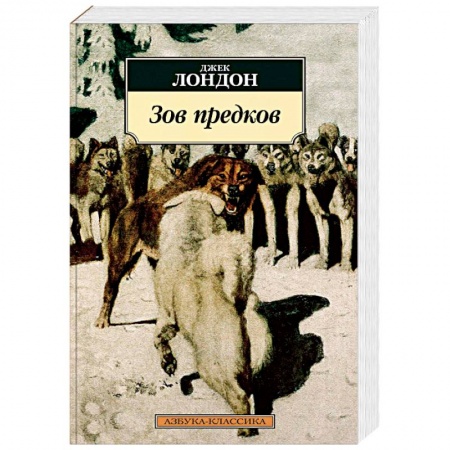 Зарубежная современная проза, книга Зов предков заказать