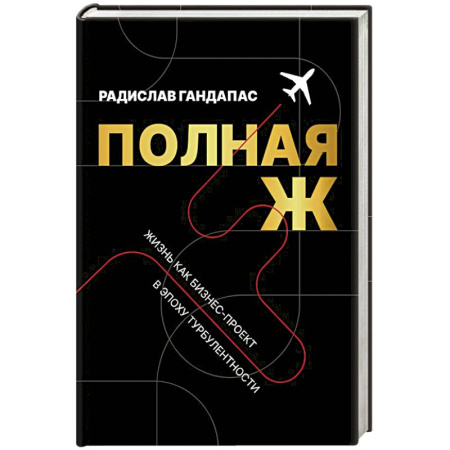 Достижение успеха в жизни, книга Полная Ж. Жизнь как бизнес-проект в эпоху турбулентности заказать