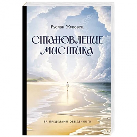 Эзотерика. Оккультизм, книга Становление мистика. За пределами обыденного заказать