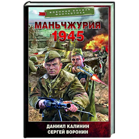 Боевая фантастика, книга Маньчжурия. 1945 заказать