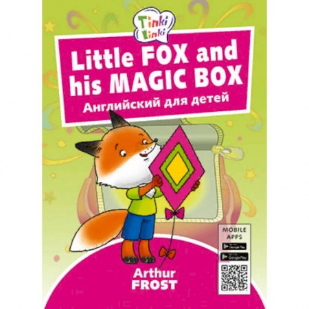 Изучение языков, книга Fox and his Magic Box. Лисенок и его волшебная коробка. Английский для детей заказать