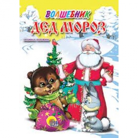 Книги, книга Волшебник Дед Мороз заказать