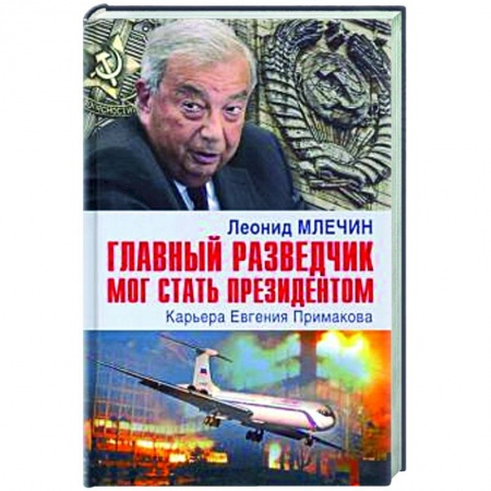 Мемуары, биографии военных деятелей, книга Главный разведчик мог стать президентом. Карьера Евгения Примакова заказать