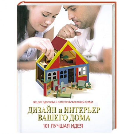 Книги, книга Дизайн и интерьер вашего дома. 101 лучшая идея заказать