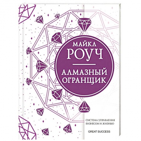 Психология отдельных видов деятельности, книга Алмазный Огранщик: система управления бизнесом и жизнью заказать