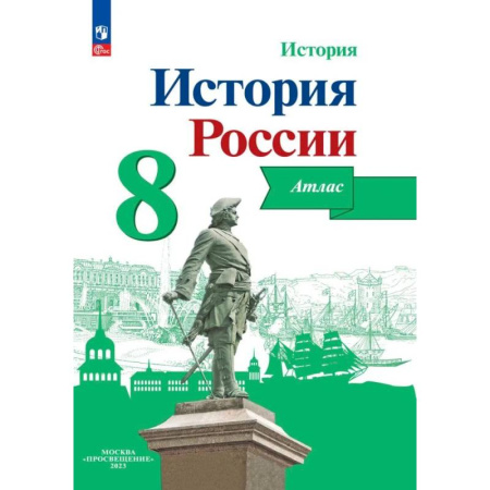История, книга История России. 8 класс. Атлас. ФГОС заказать