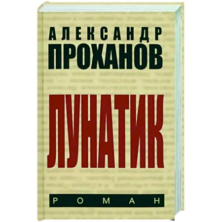 Русская современная проза, книга Лунатик заказать