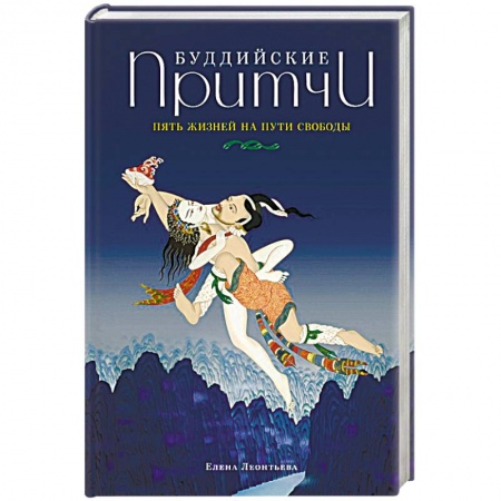 Книги, книга Буддийские притчи. Пять жизней на пути свободы заказать