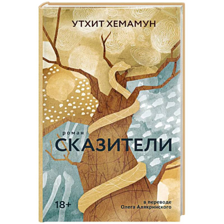 Зарубежная современная проза, книга Сказители заказать